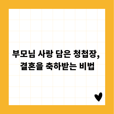 부모님 사랑 담은 청첩장, 결혼을 축하받는 비법