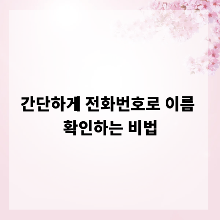 간단하게 전화번호로 이름 확인하는 비법