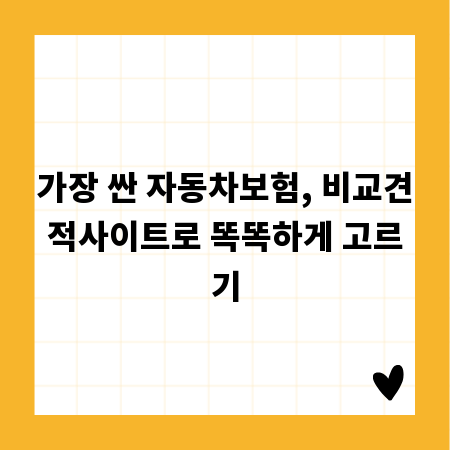 가장 싼 자동차보험, 비교견적사이트로 똑똑하게 고르기