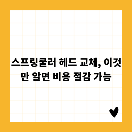 스프링쿨러 헤드 교체, 이것만 알면 비용 절감 가능