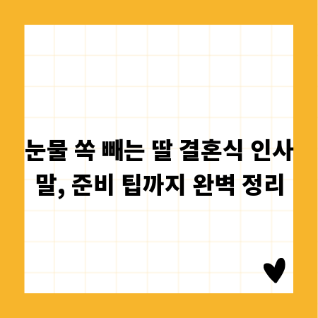 눈물 쏙 빼는 딸 결혼식 인사말, 준비 팁까지 완벽 정리