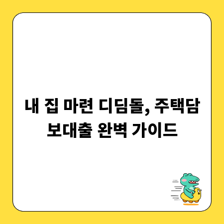 내 집 마련 디딤돌, 주택담보대출 완벽 가이드