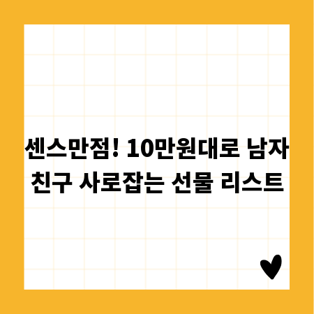 센스만점! 10만원대로 남자친구 사로잡는 선물 리스트