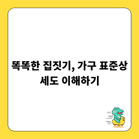 똑똑한 집짓기, 가구 표준상세도 이해하기
