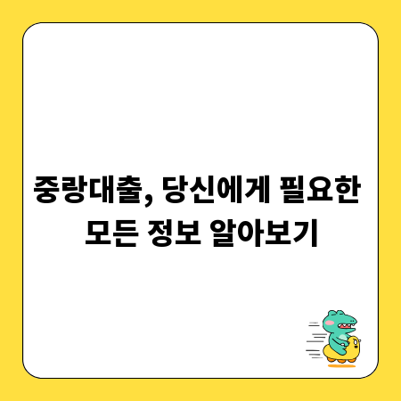중랑대출, 당신에게 필요한 모든 정보 알아보기