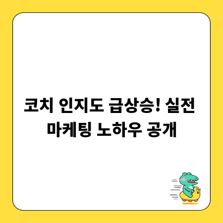 코치 인지도 급상승! 실전 마케팅 노하우 공개