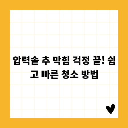 압력솥 추 막힘 걱정 끝! 쉽고 빠른 청소 방법
