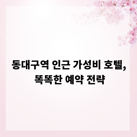 동대구역 인근 가성비 호텔, 똑똑한 예약 전략