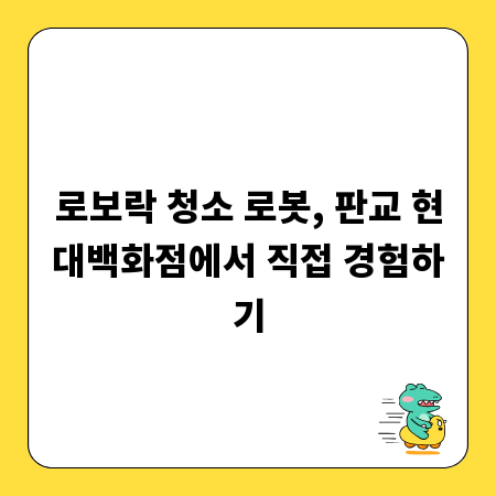 로보락 청소 로봇, 판교 현대백화점에서 직접 경험하기