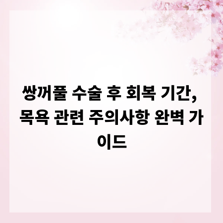 쌍꺼풀 수술 후 회복 기간, 목욕 관련 주의사항 완벽 가이드