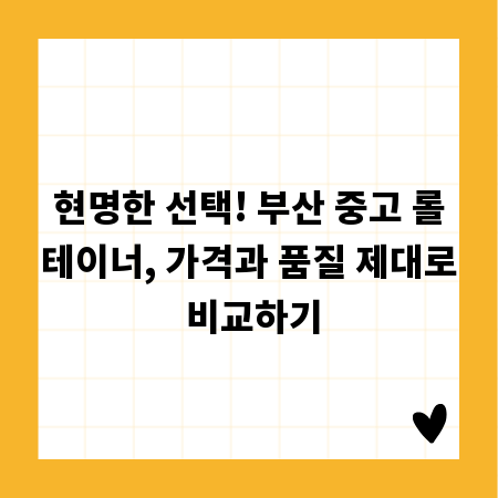 현명한 선택! 부산 중고 롤테이너, 가격과 품질 제대로 비교하기