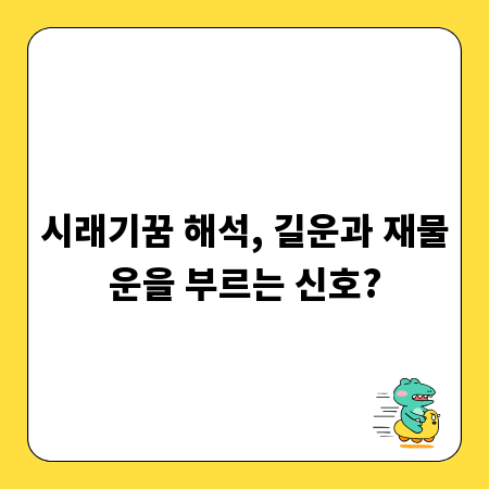 시래기꿈 해석, 길운과 재물운을 부르는 신호?