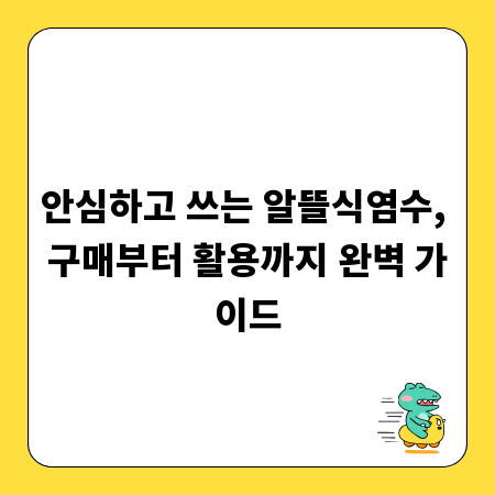 안심하고 쓰는 알뜰식염수, 구매부터 활용까지 완벽 가이드