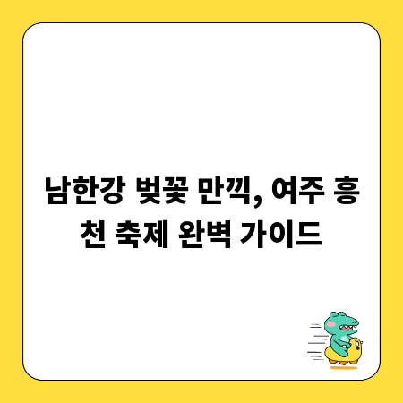 남한강 벚꽃 만끽, 여주 흥천 축제 완벽 가이드
