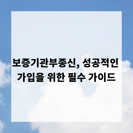 보증기관부종신, 성공적인 가입을 위한 필수 가이드