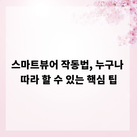 스마트뷰어 작동법, 누구나 따라 할 수 있는 핵심 팁