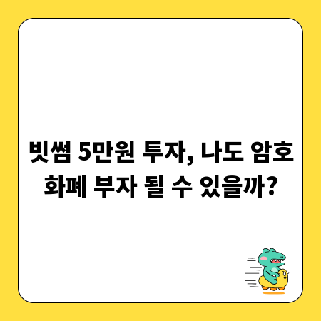 빗썸 5만원 투자, 나도 암호화폐 부자 될 수 있을까?