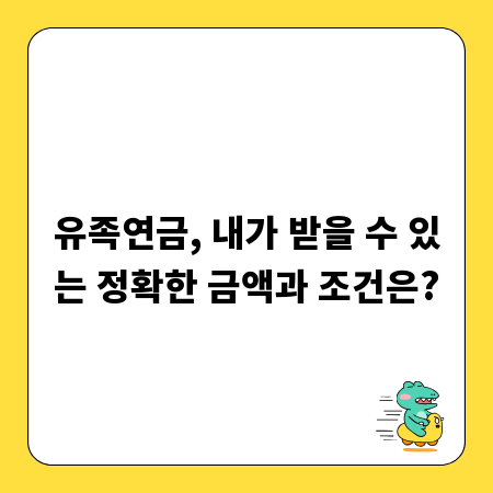 유족연금, 내가 받을 수 있는 정확한 금액과 조건은?