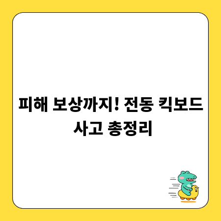 피해 보상까지! 전동 킥보드 사고 총정리