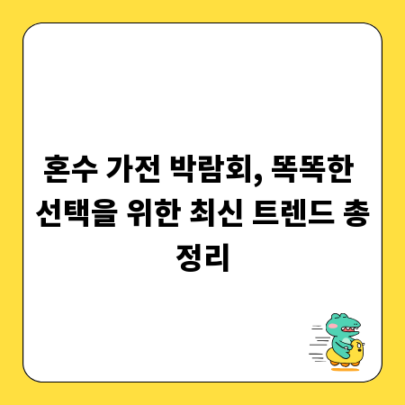 혼수 가전 박람회, 똑똑한 선택을 위한 최신 트렌드 총정리