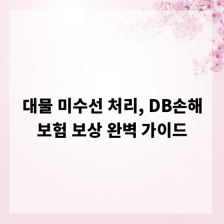 대물 미수선 처리, DB손해보험 보상 완벽 가이드