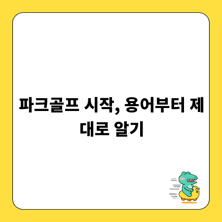 파크골프 시작, 용어부터 제대로 알기