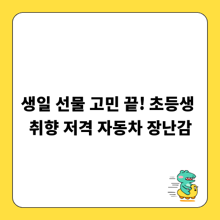 생일 선물 고민 끝! 초등생 취향 저격 자동차 장난감