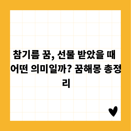 참기름 꿈, 선물 받았을 때 어떤 의미일까? 꿈해몽 총정리