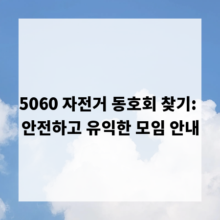 5060 자전거 동호회 찾기: 안전하고 유익한 모임 안내