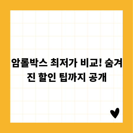 암롤박스 최저가 비교! 숨겨진 할인 팁까지 공개