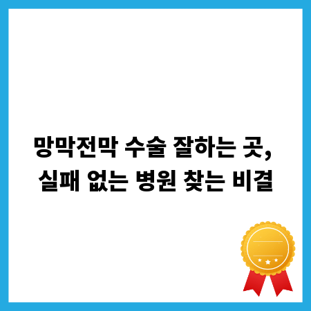 망막전막 수술 잘하는 곳, 실패 없는 병원 찾는 비결