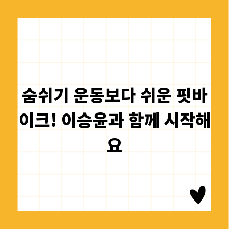 숨쉬기 운동보다 쉬운 핏바이크! 이승윤과 함께 시작해요