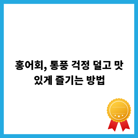 홍어회, 통풍 걱정 덜고 맛있게 즐기는 방법