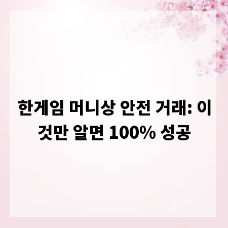 한게임 머니상 안전 거래: 이것만 알면 100% 성공