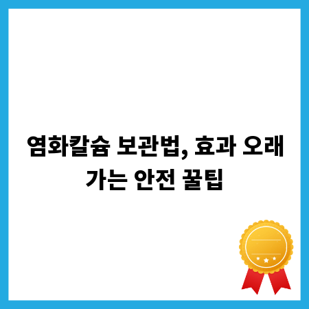 염화칼슘 보관법, 효과 오래가는 안전 꿀팁