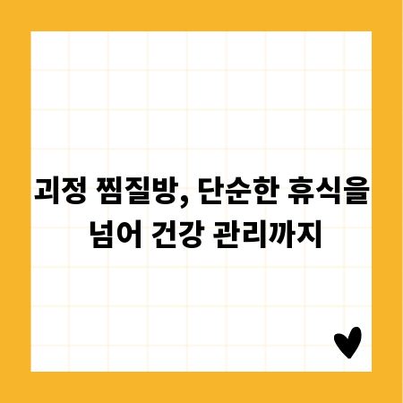 괴정 찜질방, 단순한 휴식을 넘어 건강 관리까지