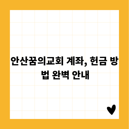 안산꿈의교회 계좌, 헌금 방법 완벽 안내