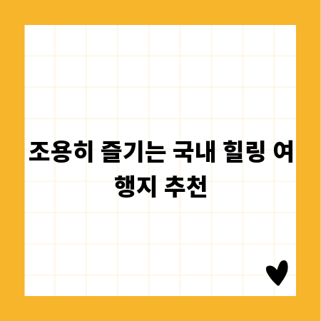 조용히 즐기는 국내 힐링 여행지 추천