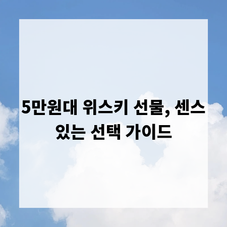 5만원대 위스키 선물, 센스있는 선택 가이드