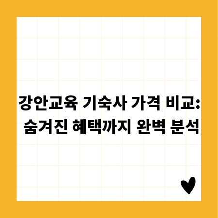 강안교육 기숙사 가격 비교: 숨겨진 혜택까지 완벽 분석