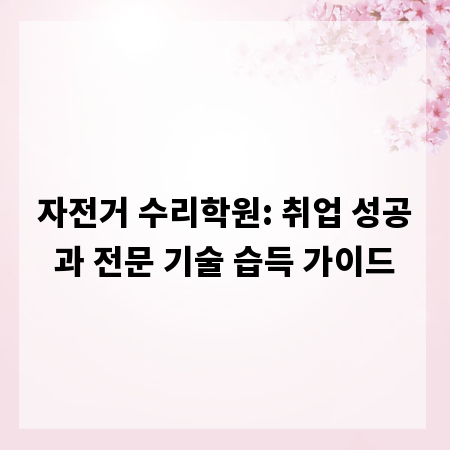 자전거 수리학원: 취업 성공과 전문 기술 습득 가이드