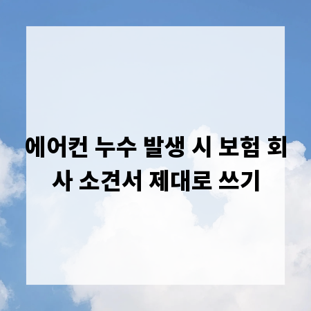 에어컨 누수 발생 시 보험 회사 소견서 제대로 쓰기