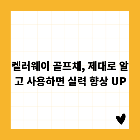 켈러웨이 골프채, 제대로 알고 사용하면 실력 향상 UP