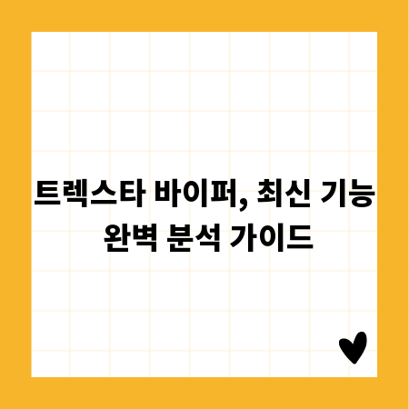 트렉스타 바이퍼, 최신 기능 완벽 분석 가이드