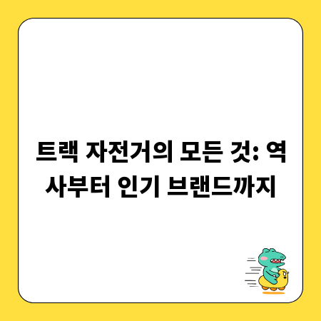 트랙 자전거의 모든 것: 역사부터 인기 브랜드까지