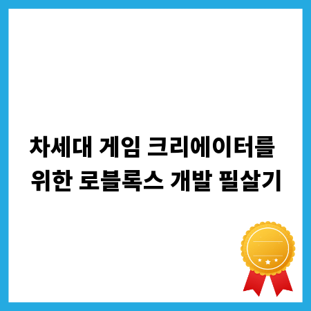 차세대 게임 크리에이터를 위한 로블록스 개발 필살기
