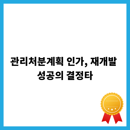관리처분계획 인가, 재개발 성공의 결정타