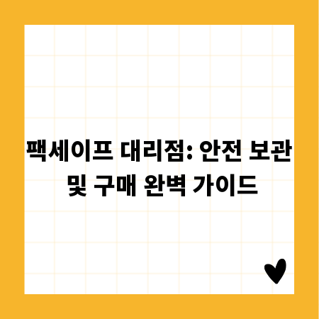 팩세이프 대리점: 안전 보관 및 구매 완벽 가이드