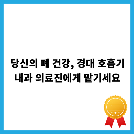 당신의 폐 건강, 경대 호흡기내과 의료진에게 맡기세요