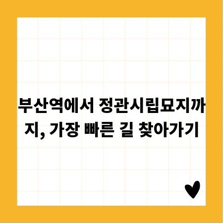 부산역에서 정관시립묘지까지, 가장 빠른 길 찾아가기